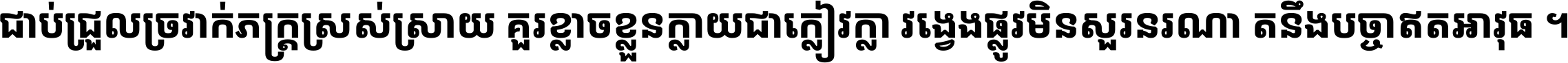 ជាប់​ជ្រួល​ច្រវាក់​ភក្ត្រ​ស្រស់ស្រាយ គួរ​ខ្លាច​ខ្លួន​ក្លាយ​ជា​ក្លៀវក្លា វង្វេង​ផ្លូវ​មិន​សួរន​រណា តនឹងបច្ចា​ឥត​អាវុធ ។