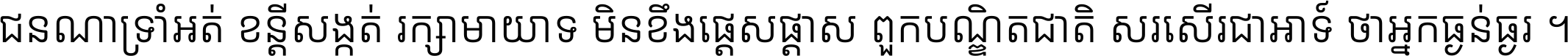 ជនណា​ទ្រាំអត់ ខន្តី​សង្កត់ រក្សា​មាយាទ មិន​ខឹង​ផ្ដេសផ្ដាស ពួក​បណ្ឌិតជាតិ សរសើរ​ជា​អាទ៍ ថា​អ្នក​ធ្ងន់​ធ្ងរ ។