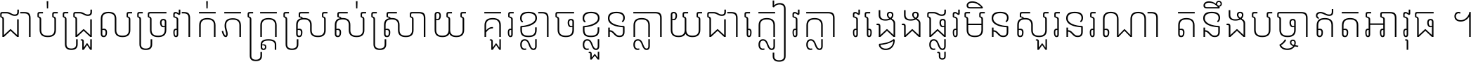 ជាប់​ជ្រួល​ច្រវាក់​ភក្ត្រ​ស្រស់ស្រាយ គួរ​ខ្លាច​ខ្លួន​ក្លាយ​ជា​ក្លៀវក្លា វង្វេង​ផ្លូវ​មិន​សួរន​រណា តនឹងបច្ចា​ឥត​អាវុធ ។