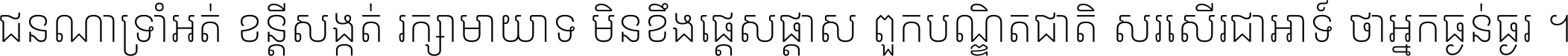 ជនណា​ទ្រាំអត់ ខន្តី​សង្កត់ រក្សា​មាយាទ មិន​ខឹង​ផ្ដេសផ្ដាស ពួក​បណ្ឌិតជាតិ សរសើរ​ជា​អាទ៍ ថា​អ្នក​ធ្ងន់​ធ្ងរ ។
