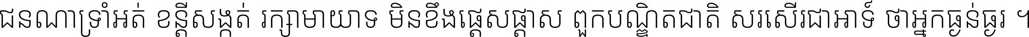 ជនណា​ទ្រាំអត់ ខន្តី​សង្កត់ រក្សា​មាយាទ មិន​ខឹង​ផ្ដេសផ្ដាស ពួក​បណ្ឌិតជាតិ សរសើរ​ជា​អាទ៍ ថា​អ្នក​ធ្ងន់​ធ្ងរ ។