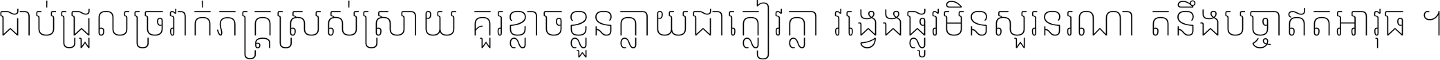 ជាប់​ជ្រួល​ច្រវាក់​ភក្ត្រ​ស្រស់ស្រាយ គួរ​ខ្លាច​ខ្លួន​ក្លាយ​ជា​ក្លៀវក្លា វង្វេង​ផ្លូវ​មិន​សួរន​រណា តនឹងបច្ចា​ឥត​អាវុធ ។