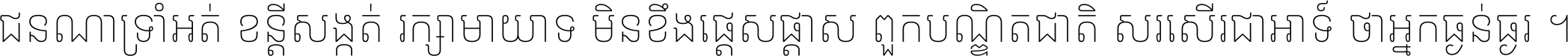 ជនណា​ទ្រាំអត់ ខន្តី​សង្កត់ រក្សា​មាយាទ មិន​ខឹង​ផ្ដេសផ្ដាស ពួក​បណ្ឌិតជាតិ សរសើរ​ជា​អាទ៍ ថា​អ្នក​ធ្ងន់​ធ្ងរ ។