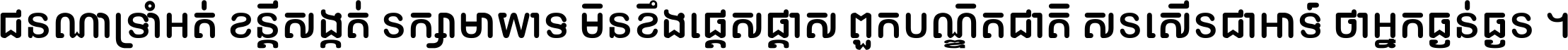 ជនណា​ទ្រាំអត់ ខន្តី​សង្កត់ រក្សា​មាយាទ មិន​ខឹង​ផ្ដេសផ្ដាស ពួក​បណ្ឌិតជាតិ សរសើរ​ជា​អាទ៍ ថា​អ្នក​ធ្ងន់​ធ្ងរ ។