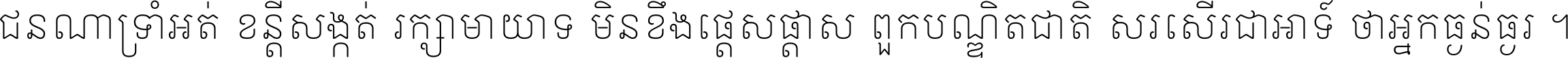 ជនណា​ទ្រាំអត់ ខន្តី​សង្កត់ រក្សា​មាយាទ មិន​ខឹង​ផ្ដេសផ្ដាស ពួក​បណ្ឌិតជាតិ សរសើរ​ជា​អាទ៍ ថា​អ្នក​ធ្ងន់​ធ្ងរ ។