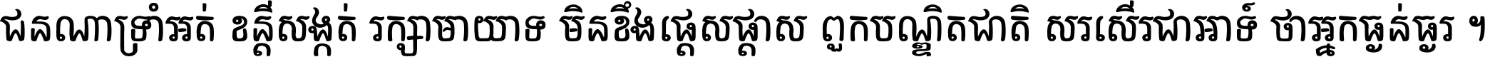 ជនណា​ទ្រាំអត់ ខន្តី​សង្កត់ រក្សា​មាយាទ មិន​ខឹង​ផ្ដេសផ្ដាស ពួក​បណ្ឌិតជាតិ សរសើរ​ជា​អាទ៍ ថា​អ្នក​ធ្ងន់​ធ្ងរ ។