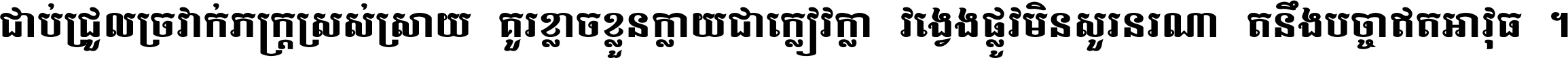 ជាប់​ជ្រួល​ច្រវាក់​ភក្ត្រ​ស្រស់ស្រាយ គួរ​ខ្លាច​ខ្លួន​ក្លាយ​ជា​ក្លៀវក្លា វង្វេង​ផ្លូវ​មិន​សួរន​រណា តនឹងបច្ចា​ឥត​អាវុធ ។