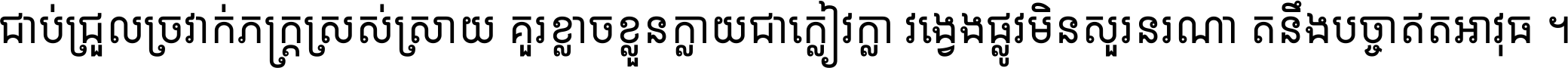 ជាប់​ជ្រួល​ច្រវាក់​ភក្ត្រ​ស្រស់ស្រាយ គួរ​ខ្លាច​ខ្លួន​ក្លាយ​ជា​ក្លៀវក្លា វង្វេង​ផ្លូវ​មិន​សួរន​រណា តនឹងបច្ចា​ឥត​អាវុធ ។