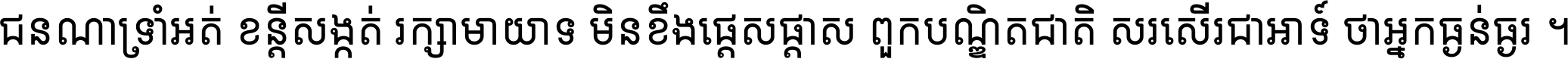 ជនណា​ទ្រាំអត់ ខន្តី​សង្កត់ រក្សា​មាយាទ មិន​ខឹង​ផ្ដេសផ្ដាស ពួក​បណ្ឌិតជាតិ សរសើរ​ជា​អាទ៍ ថា​អ្នក​ធ្ងន់​ធ្ងរ ។