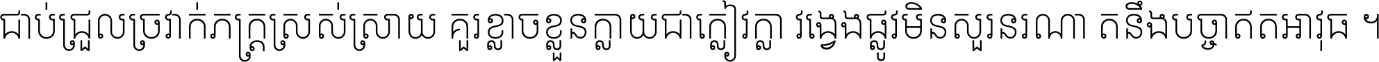 ជាប់​ជ្រួល​ច្រវាក់​ភក្ត្រ​ស្រស់ស្រាយ គួរ​ខ្លាច​ខ្លួន​ក្លាយ​ជា​ក្លៀវក្លា វង្វេង​ផ្លូវ​មិន​សួរន​រណា តនឹងបច្ចា​ឥត​អាវុធ ។