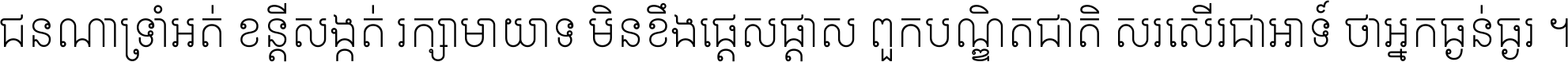 ជនណា​ទ្រាំអត់ ខន្តី​សង្កត់ រក្សា​មាយាទ មិន​ខឹង​ផ្ដេសផ្ដាស ពួក​បណ្ឌិតជាតិ សរសើរ​ជា​អាទ៍ ថា​អ្នក​ធ្ងន់​ធ្ងរ ។