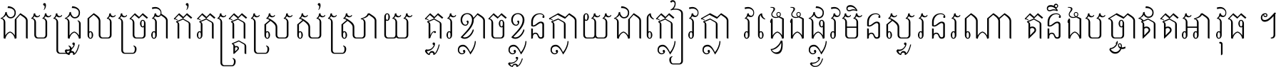 ជាប់​ជ្រួល​ច្រវាក់​ភក្ត្រ​ស្រស់ស្រាយ គួរ​ខ្លាច​ខ្លួន​ក្លាយ​ជា​ក្លៀវក្លា វង្វេង​ផ្លូវ​មិន​សួរន​រណា តនឹងបច្ចា​ឥត​អាវុធ ។