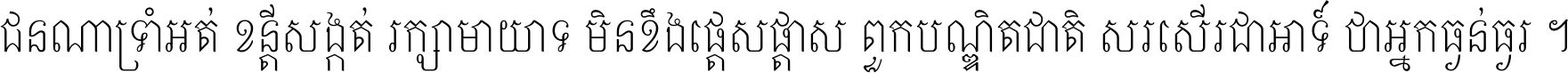 ជនណា​ទ្រាំអត់ ខន្តី​សង្កត់ រក្សា​មាយាទ មិន​ខឹង​ផ្ដេសផ្ដាស ពួក​បណ្ឌិតជាតិ សរសើរ​ជា​អាទ៍ ថា​អ្នក​ធ្ងន់​ធ្ងរ ។