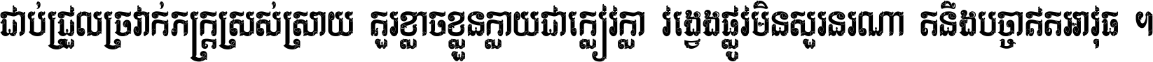 ជាប់​ជ្រួល​ច្រវាក់​ភក្ត្រ​ស្រស់ស្រាយ គួរ​ខ្លាច​ខ្លួន​ក្លាយ​ជា​ក្លៀវក្លា វង្វេង​ផ្លូវ​មិន​សួរន​រណា តនឹងបច្ចា​ឥត​អាវុធ ។