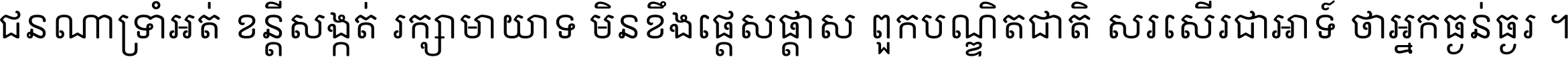 ជនណា​ទ្រាំអត់ ខន្តី​សង្កត់ រក្សា​មាយាទ មិន​ខឹង​ផ្ដេសផ្ដាស ពួក​បណ្ឌិតជាតិ សរសើរ​ជា​អាទ៍ ថា​អ្នក​ធ្ងន់​ធ្ងរ ។