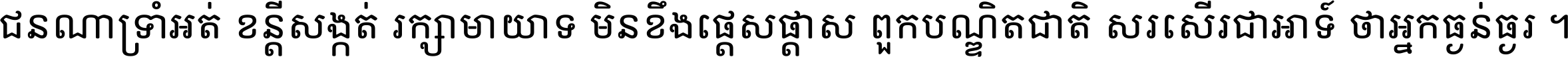 ជនណា​ទ្រាំអត់ ខន្តី​សង្កត់ រក្សា​មាយាទ មិន​ខឹង​ផ្ដេសផ្ដាស ពួក​បណ្ឌិតជាតិ សរសើរ​ជា​អាទ៍ ថា​អ្នក​ធ្ងន់​ធ្ងរ ។