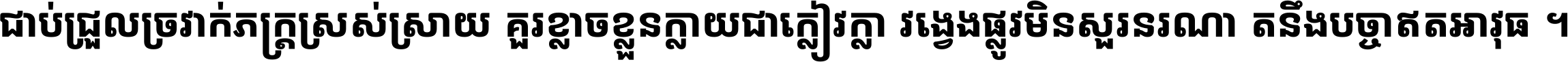 ជាប់​ជ្រួល​ច្រវាក់​ភក្ត្រ​ស្រស់ស្រាយ គួរ​ខ្លាច​ខ្លួន​ក្លាយ​ជា​ក្លៀវក្លា វង្វេង​ផ្លូវ​មិន​សួរន​រណា តនឹងបច្ចា​ឥត​អាវុធ ។