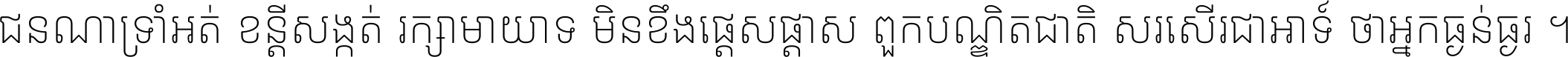 ជនណា​ទ្រាំអត់ ខន្តី​សង្កត់ រក្សា​មាយាទ មិន​ខឹង​ផ្ដេសផ្ដាស ពួក​បណ្ឌិតជាតិ សរសើរ​ជា​អាទ៍ ថា​អ្នក​ធ្ងន់​ធ្ងរ ។