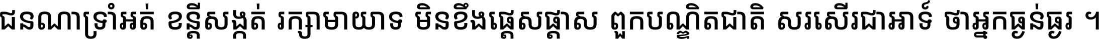 ជនណា​ទ្រាំអត់ ខន្តី​សង្កត់ រក្សា​មាយាទ មិន​ខឹង​ផ្ដេសផ្ដាស ពួក​បណ្ឌិតជាតិ សរសើរ​ជា​អាទ៍ ថា​អ្នក​ធ្ងន់​ធ្ងរ ។