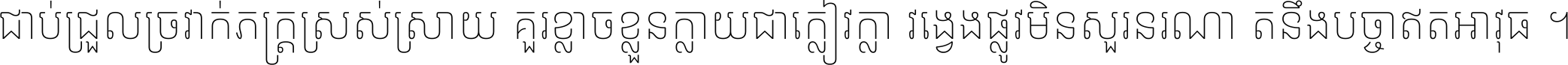 ជាប់​ជ្រួល​ច្រវាក់​ភក្ត្រ​ស្រស់ស្រាយ គួរ​ខ្លាច​ខ្លួន​ក្លាយ​ជា​ក្លៀវក្លា វង្វេង​ផ្លូវ​មិន​សួរន​រណា តនឹងបច្ចា​ឥត​អាវុធ ។