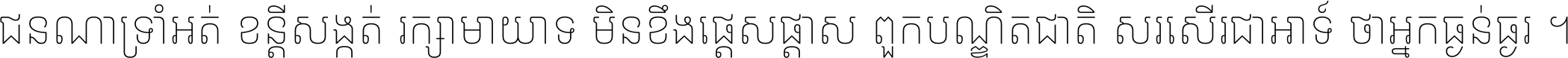 ជនណា​ទ្រាំអត់ ខន្តី​សង្កត់ រក្សា​មាយាទ មិន​ខឹង​ផ្ដេសផ្ដាស ពួក​បណ្ឌិតជាតិ សរសើរ​ជា​អាទ៍ ថា​អ្នក​ធ្ងន់​ធ្ងរ ។