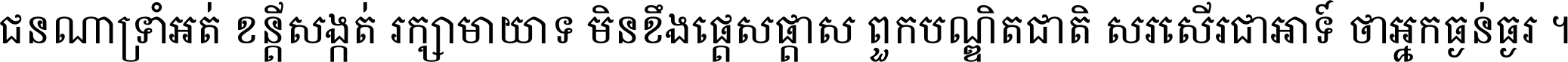 ជនណា​ទ្រាំអត់ ខន្តី​សង្កត់ រក្សា​មាយាទ មិន​ខឹង​ផ្ដេសផ្ដាស ពួក​បណ្ឌិតជាតិ សរសើរ​ជា​អាទ៍ ថា​អ្នក​ធ្ងន់​ធ្ងរ ។