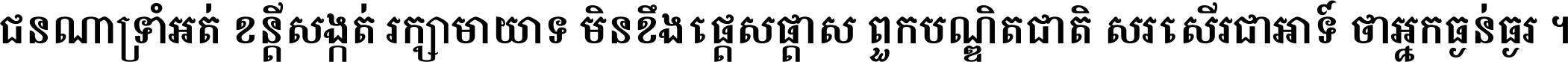 ជនណា​ទ្រាំអត់ ខន្តី​សង្កត់ រក្សា​មាយាទ មិន​ខឹង​ផ្ដេសផ្ដាស ពួក​បណ្ឌិតជាតិ សរសើរ​ជា​អាទ៍ ថា​អ្នក​ធ្ងន់​ធ្ងរ ។