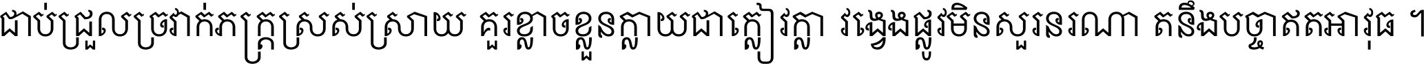 ជាប់​ជ្រួល​ច្រវាក់​ភក្ត្រ​ស្រស់ស្រាយ គួរ​ខ្លាច​ខ្លួន​ក្លាយ​ជា​ក្លៀវក្លា វង្វេង​ផ្លូវ​មិន​សួរន​រណា តនឹងបច្ចា​ឥត​អាវុធ ។