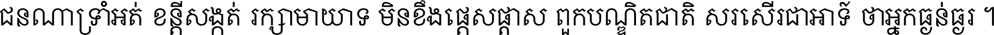 ជនណា​ទ្រាំអត់ ខន្តី​សង្កត់ រក្សា​មាយាទ មិន​ខឹង​ផ្ដេសផ្ដាស ពួក​បណ្ឌិតជាតិ សរសើរ​ជា​អាទ៍ ថា​អ្នក​ធ្ងន់​ធ្ងរ ។