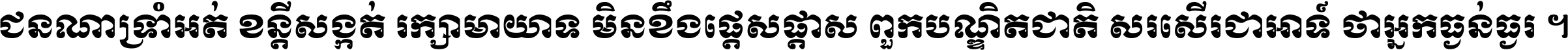 ជនណា​ទ្រាំអត់ ខន្តី​សង្កត់ រក្សា​មាយាទ មិន​ខឹង​ផ្ដេសផ្ដាស ពួក​បណ្ឌិតជាតិ សរសើរ​ជា​អាទ៍ ថា​អ្នក​ធ្ងន់​ធ្ងរ ។