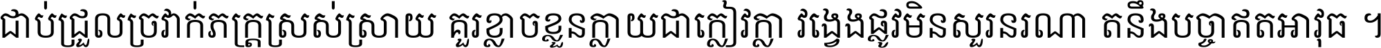 ជាប់​ជ្រួល​ច្រវាក់​ភក្ត្រ​ស្រស់ស្រាយ គួរ​ខ្លាច​ខ្លួន​ក្លាយ​ជា​ក្លៀវក្លា វង្វេង​ផ្លូវ​មិន​សួរន​រណា តនឹងបច្ចា​ឥត​អាវុធ ។