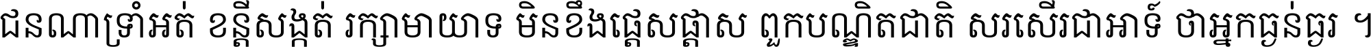 ជនណា​ទ្រាំអត់ ខន្តី​សង្កត់ រក្សា​មាយាទ មិន​ខឹង​ផ្ដេសផ្ដាស ពួក​បណ្ឌិតជាតិ សរសើរ​ជា​អាទ៍ ថា​អ្នក​ធ្ងន់​ធ្ងរ ។