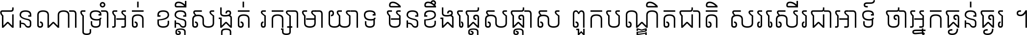ជនណា​ទ្រាំអត់ ខន្តី​សង្កត់ រក្សា​មាយាទ មិន​ខឹង​ផ្ដេសផ្ដាស ពួក​បណ្ឌិតជាតិ សរសើរ​ជា​អាទ៍ ថា​អ្នក​ធ្ងន់​ធ្ងរ ។