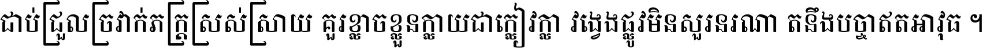 ជាប់​ជ្រួល​ច្រវាក់​ភក្ត្រ​ស្រស់ស្រាយ គួរ​ខ្លាច​ខ្លួន​ក្លាយ​ជា​ក្លៀវក្លា វង្វេង​ផ្លូវ​មិន​សួរន​រណា តនឹងបច្ចា​ឥត​អាវុធ ។