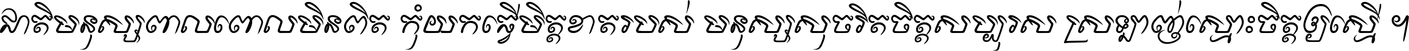ជាតិ​មនុស្ស​ពាល​ពោល​មិន​ពិត កុំ​យក​ធ្វើ​មិត្ត​ខាត​របស់ មនុស្ស​សុចរិត​ចិត្ត​សប្បុរស ស្រឡាញ់​ស្មោះ​ចិត្ត​ឲ្យ​ស្មើ ។