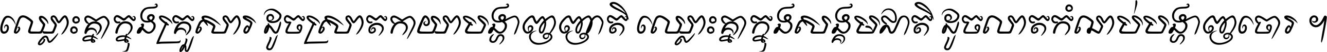 ឈ្លោះ​គ្នា​ក្នុង​គ្រួសារ ដូច​ស្រាត​កាយា​បង្ហាញ​ញាតិ ឈ្លោះគ្នាក្នុង​សង្គមជាតិ ដូច​លាត​កំណប់​បង្ហាញ​ចោរ ។