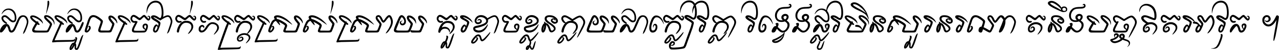 ជាប់​ជ្រួល​ច្រវាក់​ភក្ត្រ​ស្រស់ស្រាយ គួរ​ខ្លាច​ខ្លួន​ក្លាយ​ជា​ក្លៀវក្លា វង្វេង​ផ្លូវ​មិន​សួរន​រណា តនឹងបច្ចា​ឥត​អាវុធ ។