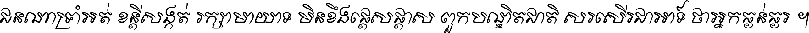 ជនណា​ទ្រាំអត់ ខន្តី​សង្កត់ រក្សា​មាយាទ មិន​ខឹង​ផ្ដេសផ្ដាស ពួក​បណ្ឌិតជាតិ សរសើរ​ជា​អាទ៍ ថា​អ្នក​ធ្ងន់​ធ្ងរ ។