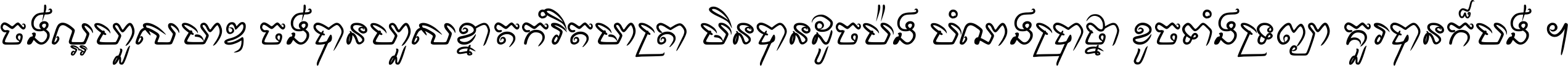 ចង់​ល្អ​ហួស​មាឌ ចង់​បាន​ហួស​ខ្នាត​កំរិត​មាត្រា មិន​បាន​ដូច​ប៉ង បំណង​ប្រាថ្នា ខូច​ទាំងទ្រព្យា គួរ​បាន​ក៏បង់ ។