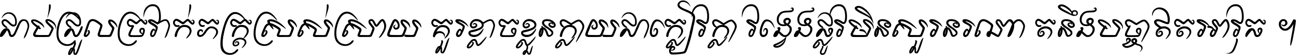 ជាប់​ជ្រួល​ច្រវាក់​ភក្ត្រ​ស្រស់ស្រាយ គួរ​ខ្លាច​ខ្លួន​ក្លាយ​ជា​ក្លៀវក្លា វង្វេង​ផ្លូវ​មិន​សួរន​រណា តនឹងបច្ចា​ឥត​អាវុធ ។