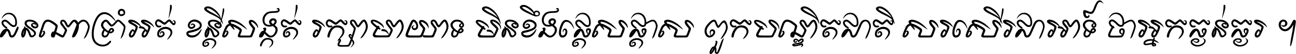 ជនណា​ទ្រាំអត់ ខន្តី​សង្កត់ រក្សា​មាយាទ មិន​ខឹង​ផ្ដេសផ្ដាស ពួក​បណ្ឌិតជាតិ សរសើរ​ជា​អាទ៍ ថា​អ្នក​ធ្ងន់​ធ្ងរ ។