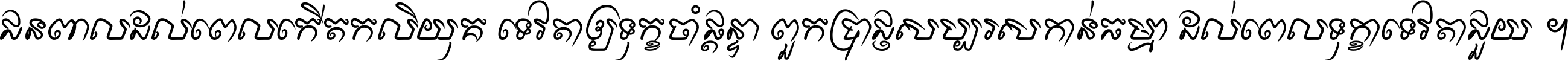 ជនពាល​ដល់​ពេល​កើត​កលិយុគ ទេវតា​ឲ្យ​ទុក្ខ​ចាំ​ផ្ដន្ទា ពួក​ប្រាជ្ញ​សប្បរស​កាន់​ធម្មា ដល់​ពេល​ទុក្ខា​ទេវតា​ជួយ ។