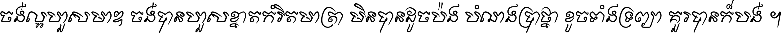 ចង់​ល្អ​ហួស​មាឌ ចង់​បាន​ហួស​ខ្នាត​កំរិត​មាត្រា មិន​បាន​ដូច​ប៉ង បំណង​ប្រាថ្នា ខូច​ទាំងទ្រព្យា គួរ​បាន​ក៏បង់ ។