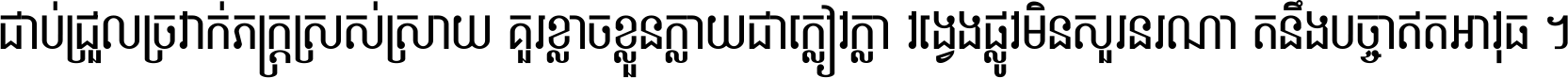 ជាប់​ជ្រួល​ច្រវាក់​ភក្ត្រ​ស្រស់ស្រាយ គួរ​ខ្លាច​ខ្លួន​ក្លាយ​ជា​ក្លៀវក្លា វង្វេង​ផ្លូវ​មិន​សួរន​រណា តនឹងបច្ចា​ឥត​អាវុធ ។