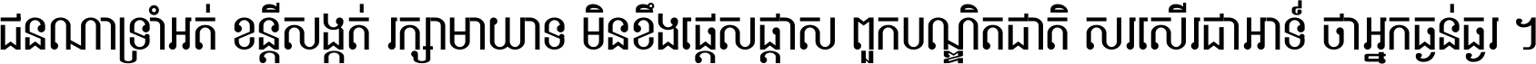 ជនណា​ទ្រាំអត់ ខន្តី​សង្កត់ រក្សា​មាយាទ មិន​ខឹង​ផ្ដេសផ្ដាស ពួក​បណ្ឌិតជាតិ សរសើរ​ជា​អាទ៍ ថា​អ្នក​ធ្ងន់​ធ្ងរ ។