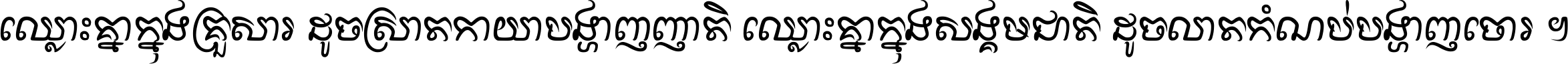 ឈ្លោះ​គ្នា​ក្នុង​គ្រួសារ ដូច​ស្រាត​កាយា​បង្ហាញ​ញាតិ ឈ្លោះគ្នាក្នុង​សង្គមជាតិ ដូច​លាត​កំណប់​បង្ហាញ​ចោរ ។