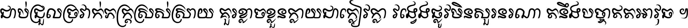 ជាប់​ជ្រួល​ច្រវាក់​ភក្ត្រ​ស្រស់ស្រាយ គួរ​ខ្លាច​ខ្លួន​ក្លាយ​ជា​ក្លៀវក្លា វង្វេង​ផ្លូវ​មិន​សួរន​រណា តនឹងបច្ចា​ឥត​អាវុធ ។