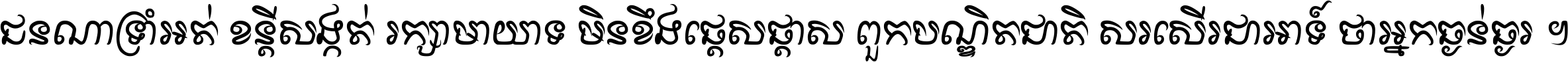 ជនណា​ទ្រាំអត់ ខន្តី​សង្កត់ រក្សា​មាយាទ មិន​ខឹង​ផ្ដេសផ្ដាស ពួក​បណ្ឌិតជាតិ សរសើរ​ជា​អាទ៍ ថា​អ្នក​ធ្ងន់​ធ្ងរ ។