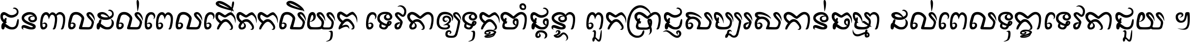 ជនពាល​ដល់​ពេល​កើត​កលិយុគ ទេវតា​ឲ្យ​ទុក្ខ​ចាំ​ផ្ដន្ទា ពួក​ប្រាជ្ញ​សប្បរស​កាន់​ធម្មា ដល់​ពេល​ទុក្ខា​ទេវតា​ជួយ ។
