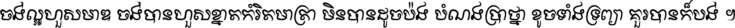 ចង់​ល្អ​ហួស​មាឌ ចង់​បាន​ហួស​ខ្នាត​កំរិត​មាត្រា មិន​បាន​ដូច​ប៉ង បំណង​ប្រាថ្នា ខូច​ទាំងទ្រព្យា គួរ​បាន​ក៏បង់ ។